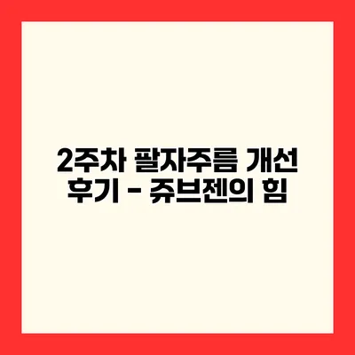 2주차 팔자주름 개선 후기 - 쥬브젠의 힘
