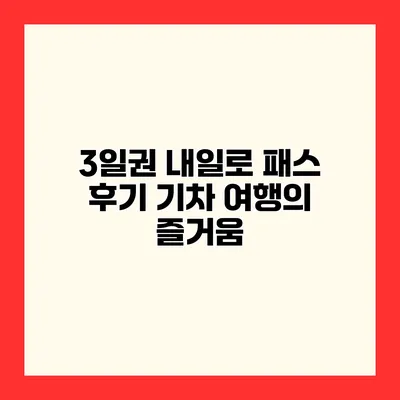 3일권 내일로 패스 후기 기차 여행의 즐거움