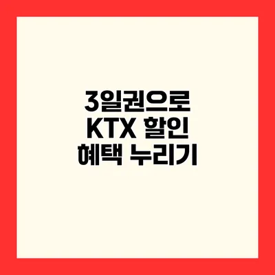 3일권으로 KTX 할인 혜택 누리기