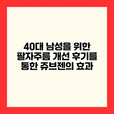 40대 남성을 위한 팔자주름 개선 후기를 통한 쥬브젠의 효과