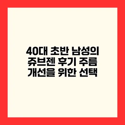 40대 초반 남성의 쥬브젠 후기 주름 개선을 위한 선택