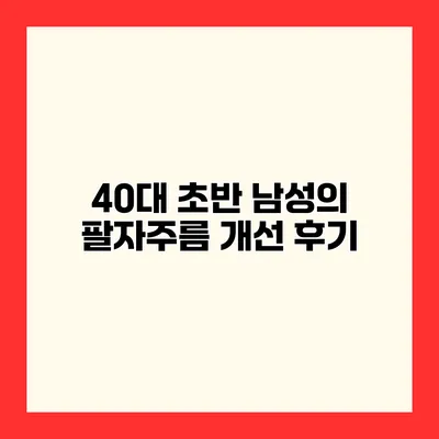 40대 초반 남성의 팔자주름 개선 후기