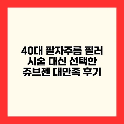 40대 팔자주름 필러 시술 대신 선택한 쥬브젠 대만족 후기