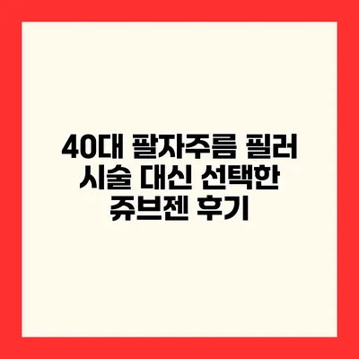 40대 팔자주름 필러 시술 대신 선택한 쥬브젠 후기