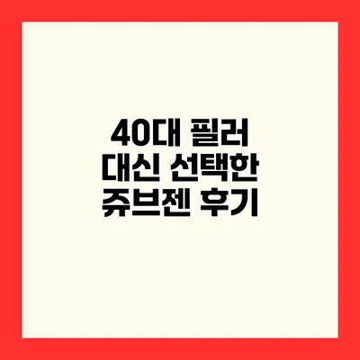 40대 필러 대신 선택한 쥬브젠 후기