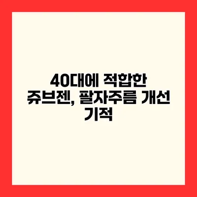 40대에 적합한 쥬브젠, 팔자주름 개선 기적
