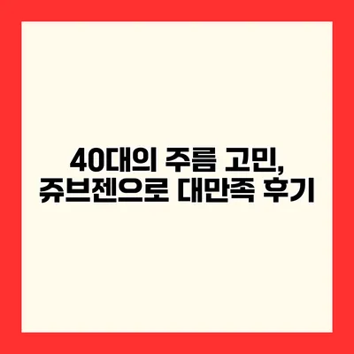 40대의 주름 고민, 쥬브젠으로 대만족 후기