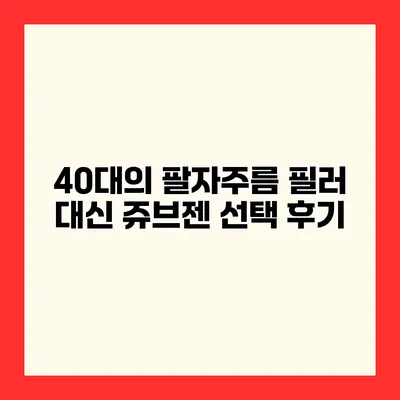 40대의 팔자주름 필러 대신 쥬브젠 선택 후기