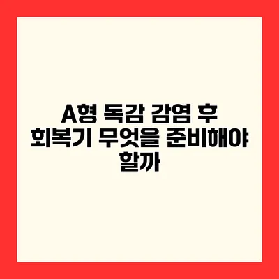 A형 독감 감염 후 회복기 무엇을 준비해야 할까?