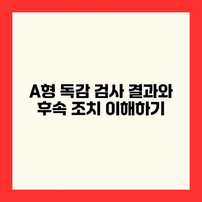 A형 독감 검사 결과와 후속 조치 이해하기
