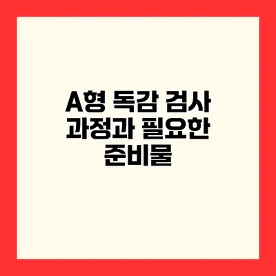 A형 독감 검사 과정과 필요한 준비물