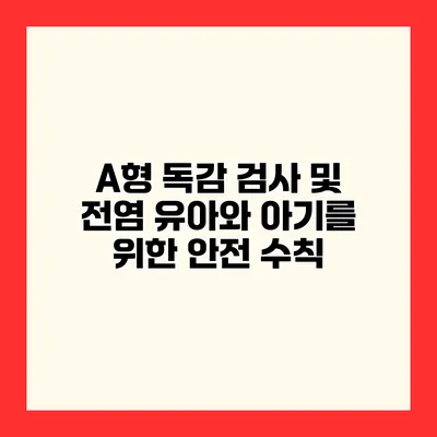 A형 독감 검사 및 전염 유아와 아기를 위한 안전 수칙