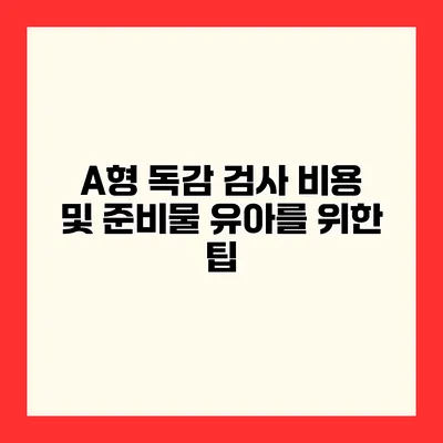 A형 독감 검사 비용 및 준비물 유아를 위한 팁