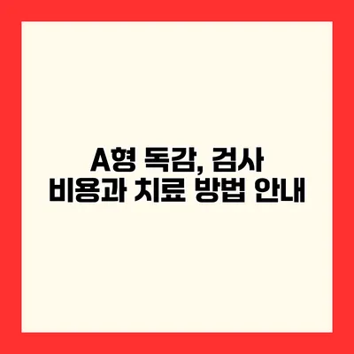 A형 독감, 검사 비용과 치료 방법 안내