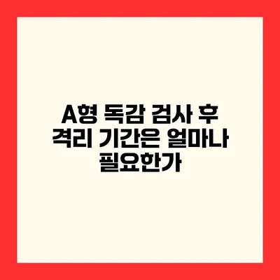 A형 독감 검사 후 격리 기간은 얼마나 필요한가?
