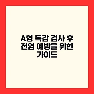 A형 독감 검사 후 전염 예방을 위한 가이드