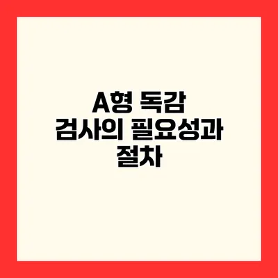A형 독감 검사의 필요성과 절차
