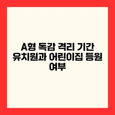 A형 독감 격리 기간 유치원과 어린이집 등원 여부