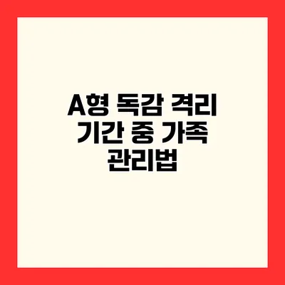 A형 독감 격리 기간 중 가족 관리법