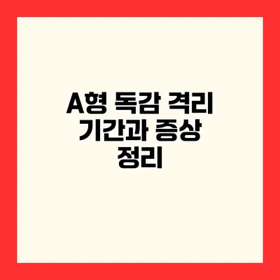 A형 독감 격리 기간과 증상 정리