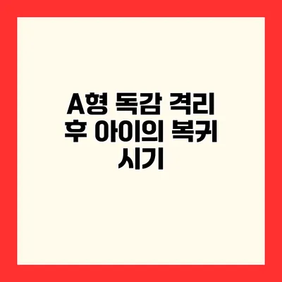 A형 독감 격리 후 아이의 복귀 시기