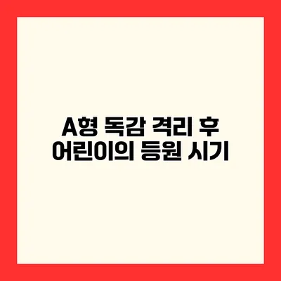 A형 독감 격리 후 어린이의 등원 시기