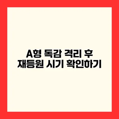 A형 독감 격리 후 재등원 시기 확인하기