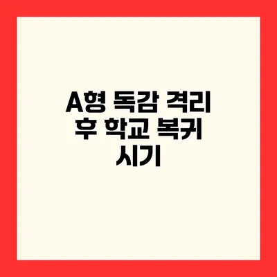 A형 독감 격리 후 학교 복귀 시기