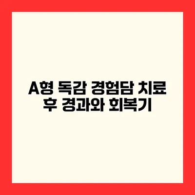 A형 독감 경험담 치료 후 경과와 회복기