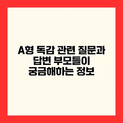 A형 독감 관련 질문과 답변 부모들이 궁금해하는 정보