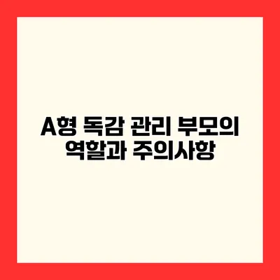 A형 독감 관리 부모의 역할과 주의사항