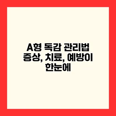 A형 독감 관리법 증상, 치료, 예방이 한눈에