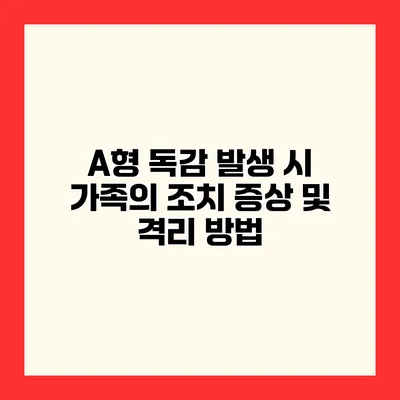 A형 독감 발생 시 가족의 조치 증상 및 격리 방법