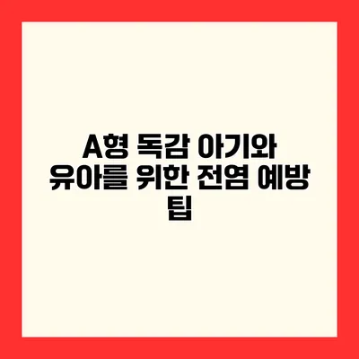 A형 독감 아기와 유아를 위한 전염 예방 팁