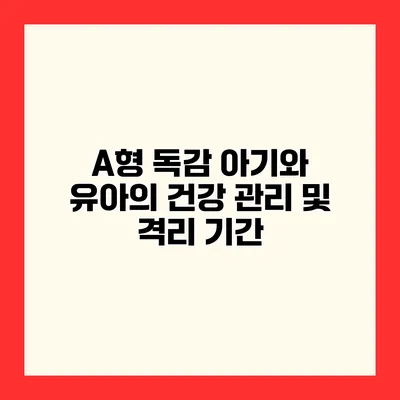 A형 독감 아기와 유아의 건강 관리 및 격리 기간