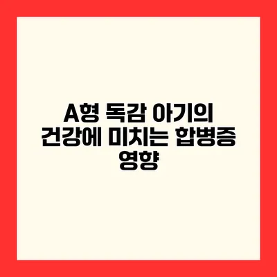 A형 독감 아기의 건강에 미치는 합병증 영향