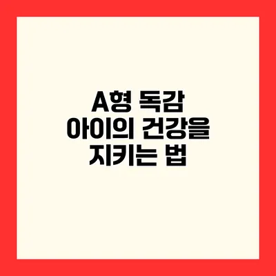 A형 독감 아이의 건강을 지키는 법