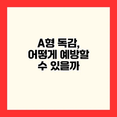 A형 독감, 어떻게 예방할 수 있을까?