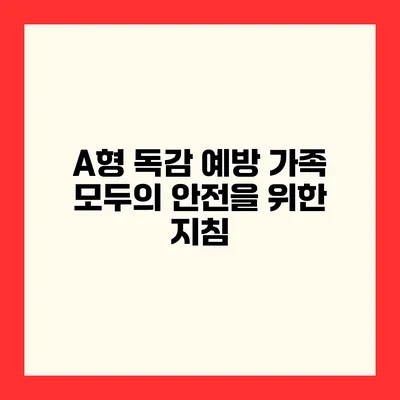 A형 독감 예방 가족 모두의 안전을 위한 지침