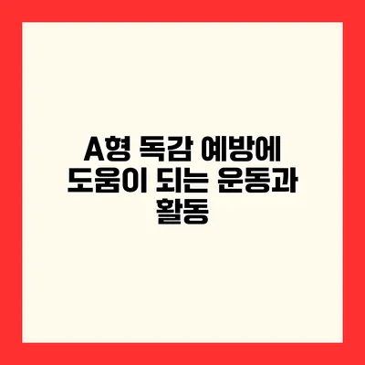 A형 독감 예방에 도움이 되는 운동과 활동