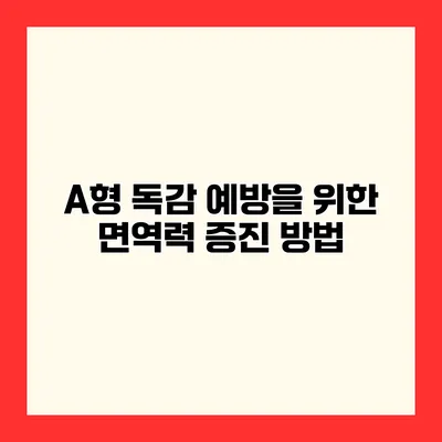 A형 독감 예방을 위한 면역력 증진 방법