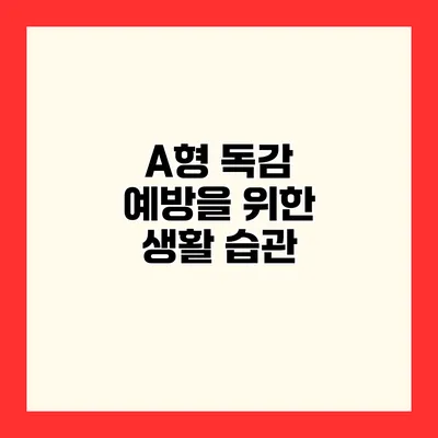 A형 독감 예방을 위한 생활 습관