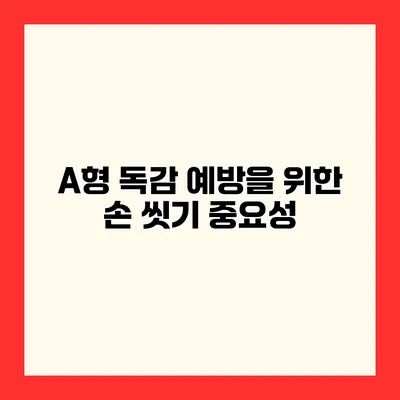 A형 독감 예방을 위한 손 씻기 중요성