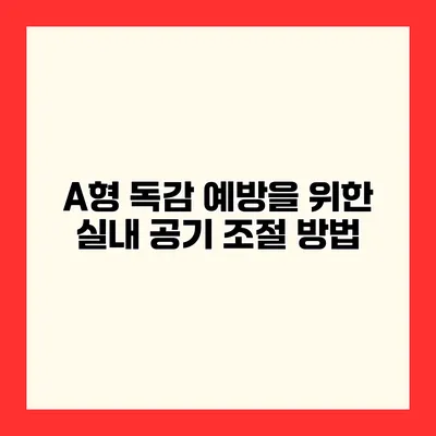 A형 독감 예방을 위한 실내 공기 조절 방법