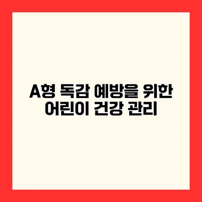 A형 독감 예방을 위한 어린이 건강 관리