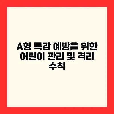 A형 독감 예방을 위한 어린이 관리 및 격리 수칙