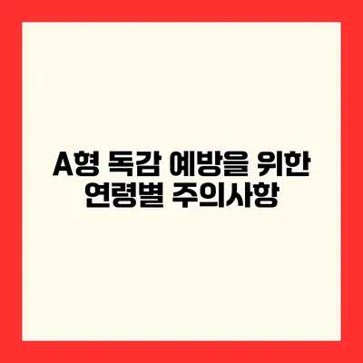 A형 독감 예방을 위한 연령별 주의사항