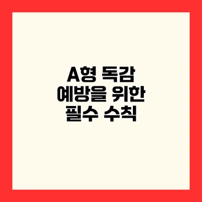 A형 독감 예방을 위한 필수 수칙