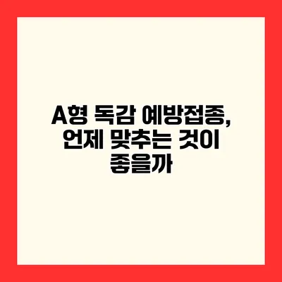 A형 독감 예방접종, 언제 맞추는 것이 좋을까?