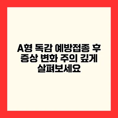 A형 독감 예방접종 후 증상 변화 주의 깊게 살펴보세요